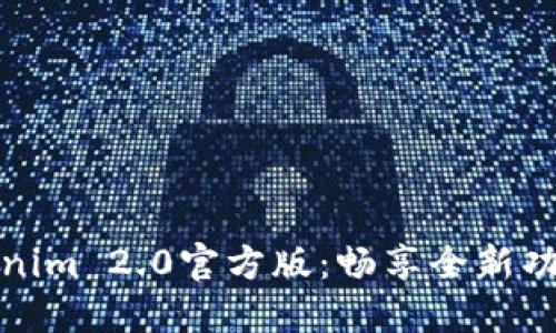 下载Tokenim 2.0官方版：畅享全新功能与体验