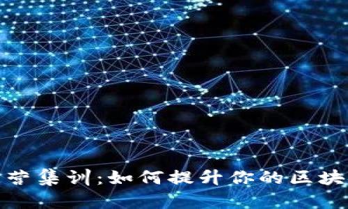 Tokenim 2.0训练营集训：如何提升你的区块链技能与实践能力