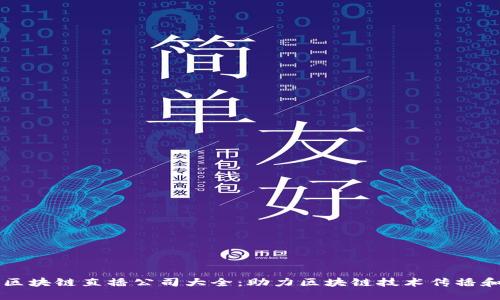 杭州区块链直播公司大全：助力区块链技术传播和应用