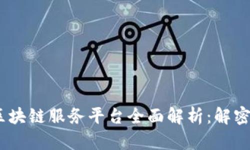 2023年金融区块链服务平台全面解析：解密新兴金融科技