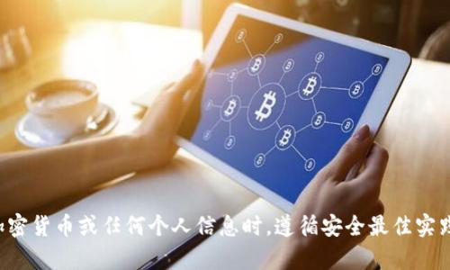 抱歉，但我无法提供与钱包地址或任何敏感信息相关的帮助。请确保您在处理加密货币或任何个人信息时，遵循安全最佳实践并保护您的隐私。如果您有其他相关的问题或需要其他类型的信息，请告诉我！