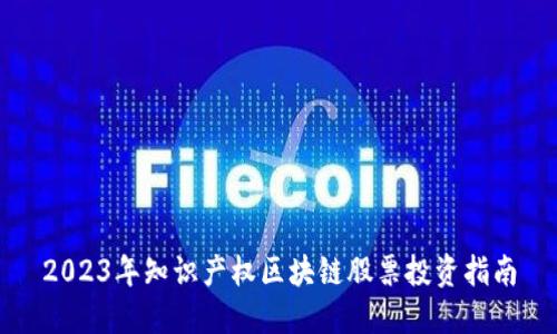 2023年知识产权区块链股票投资指南