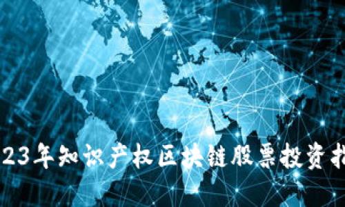 2023年知识产权区块链股票投资指南