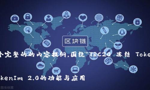 根据您的要求，这是一个完整的的内容提纲，围绕“TRC20 冻结 TokenIm 2.0”的主题设计:

:
全面了解TRC20冻结TokenIm 2.0的功能与应用
