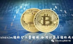 Tokenim转账矿工费解析：如何计算与转账成本