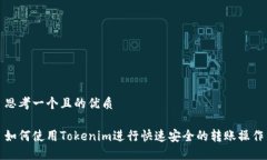 思考一个且的优质如何使用Tokenim进行快速安全的
