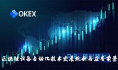 区块链设备自动化技术发展现状与应用前景