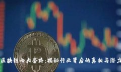 区块链七大套路：揭秘行业背后的真相与潜力