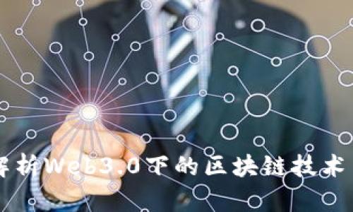 深入解析Web3.0下的区块链技术与应用