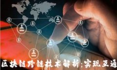 常见的区块链跨链技术解析：实现互通的未来