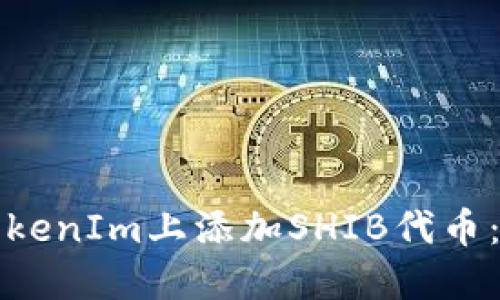 如何在TokenIm上添加SHIB代币：详细指南