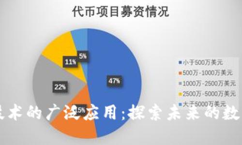 区块链技术的广泛应用：探索未来的数字化转型
