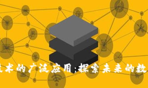 区块链技术的广泛应用：探索未来的数字化转型