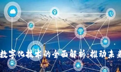 区块链数字化技术的全面解析：推动未来的变革