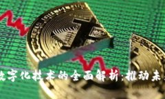 区块链数字化技术的全面解析：推动未来的变革