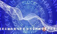 全面解析区块链转化方案：如何实现数字资产的