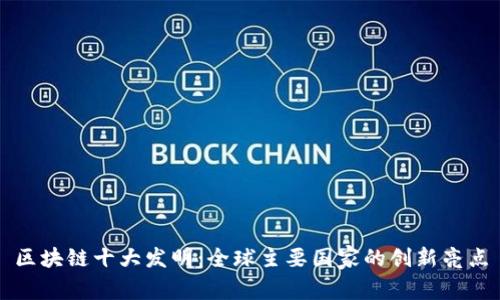 区块链十大发明：全球主要国家的创新亮点
