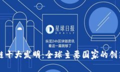 区块链十大发明：全球主要国家的创新亮点