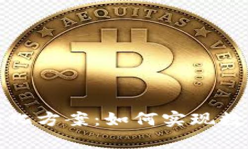 全面解析区块链转化方案：如何实现数字资产的价值转化