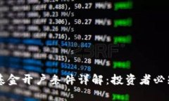 区块链基金开户条件详解：投资者必知的要点