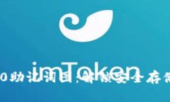 Tokenim 2.0助记词图：解锁安全存储与便捷使用