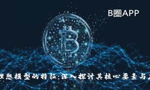 区块链理想模型的特征：深入探讨其核心要素与应用前景