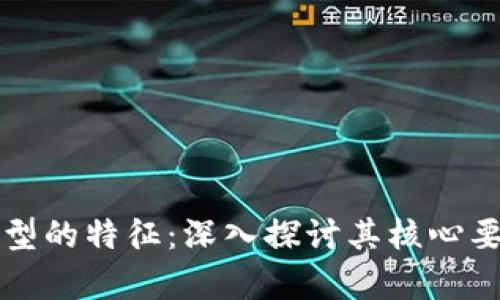 区块链理想模型的特征：深入探讨其核心要素与应用前景