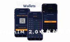 如何在TokenIM 2.0中找到子钱包地址