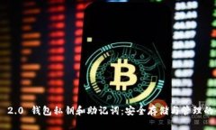 Tokenim 2.0 钱包私钥和助记词：安全存储与管理的