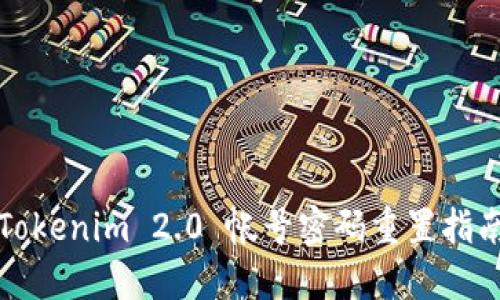 Tokenim 2.0 帐号密码重置指南