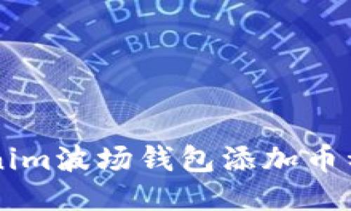 ### Tokenim波场钱包添加币种的终极指南