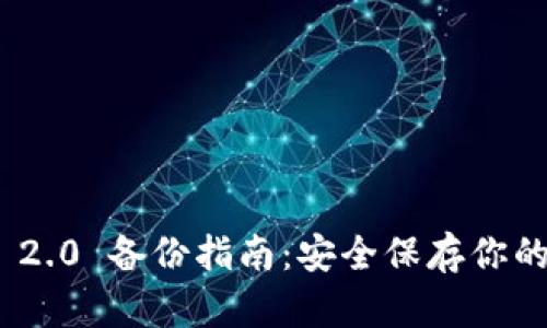 TokenIM 2.0 备份指南:安全保存你的数字资产