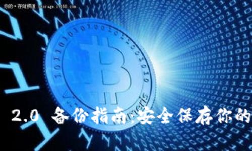 TokenIM 2.0 备份指南:安全保存你的数字资产
