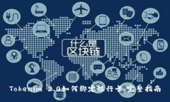 Tokenim 2.0如何绑定银行卡：完整指南