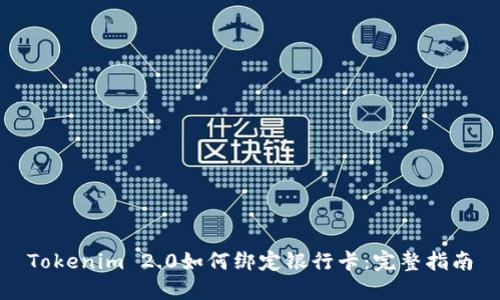 Tokenim 2.0如何绑定银行卡：完整指南