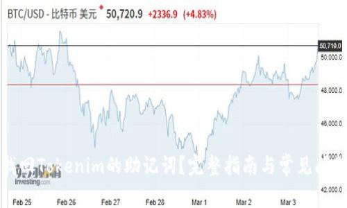 如何找回Tokenim的助记词？完整指南与常见问题解析