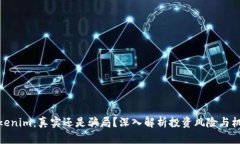Tokenim：真实还是骗局？深入解析投资风险与机会
