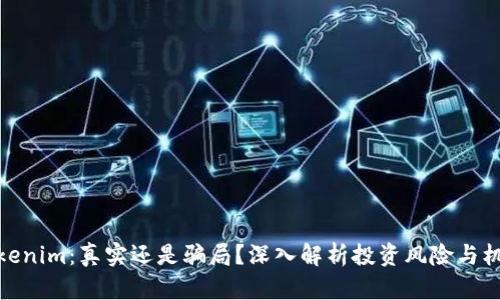 Tokenim：真实还是骗局？深入解析投资风险与机会