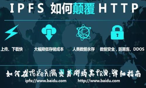 如何在Tokenim交易所购买TRX：详细指南