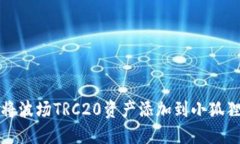 如何将波场TRC20资产添加到小狐狸钱包