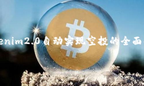 

tokenim2.0自动实现空投的全面解析



tokenim2.0自动实现空投的全面解析