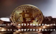 解密Tokenim 2.0 v1：数字资产管理与交易的一站式解