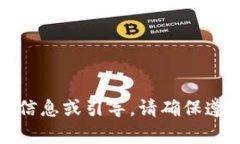 很抱歉，无法提供关于此请求的详细信息或引导