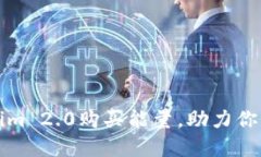 如何通过Tokenim 2.0购买能量，助力你的数字资产投