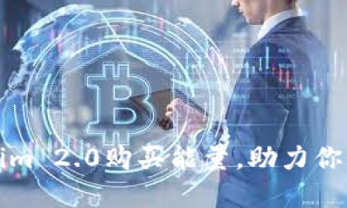 如何通过Tokenim 2.0购买能量，助力你的数字资产投资