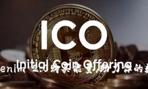 如何通过Tokenim 2.0购买能量，助力你的数字资产投资
