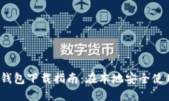 Tokenim 2.0 钱包下载指南：在本地安全使用加密数