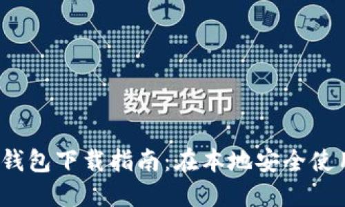 Tokenim 2.0 钱包下载指南：在本地安全使用加密数字货币