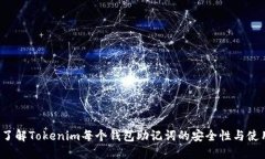  深入了解Tokenim每个钱包助记词的安全性与使用技