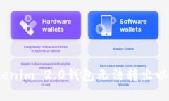 如何解决Tokenim 2.0钱包无法转出以太坊的问题？
